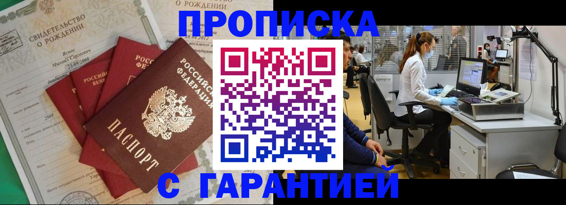 прописка ребенка в Томске