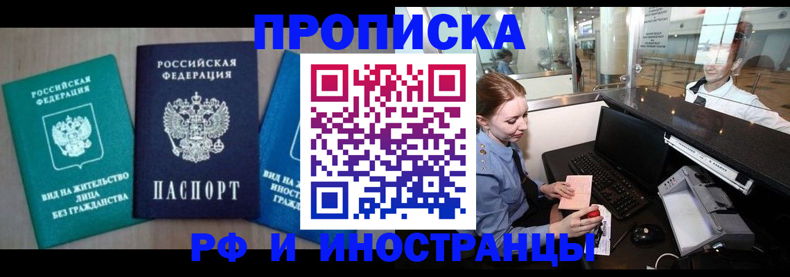 прописка законно в Томске