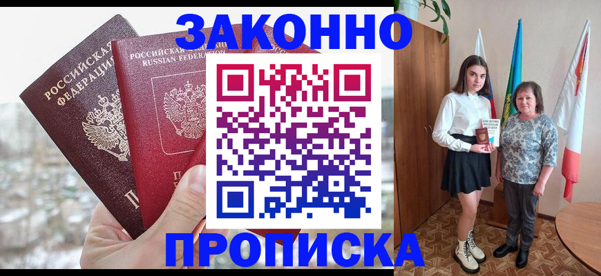 прописка регистрация в Томске