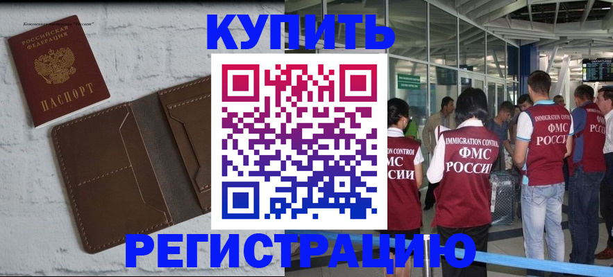 временная регистрация надежно в Томске